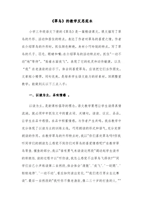 《翠鸟》的教学反思范本（2篇）