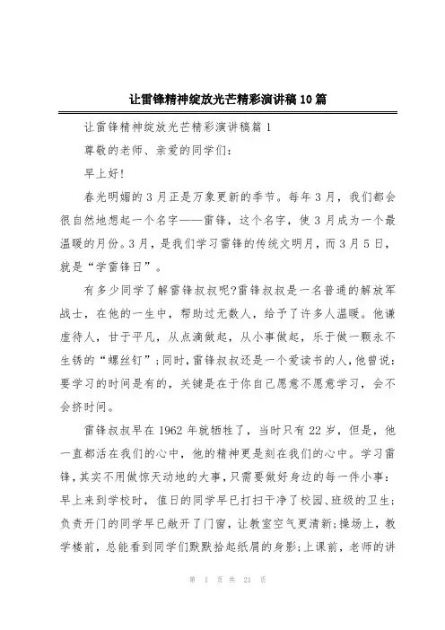 让雷锋精神绽放光芒精彩演讲稿10篇