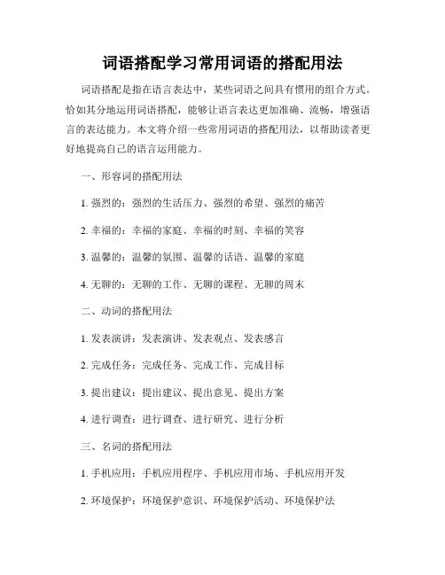 词语搭配学习常用词语的搭配用法