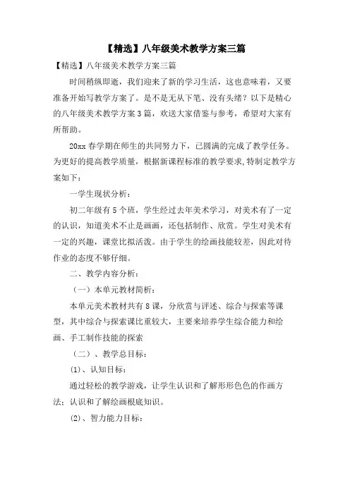 八年级美术教学计划三篇
