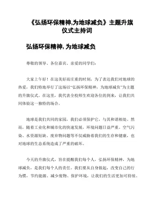 《弘扬环保精神,为地球减负》主题升旗仪式主持词