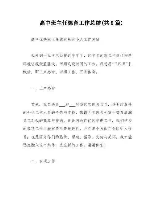 高中班主任德育工作总结(共8篇)
