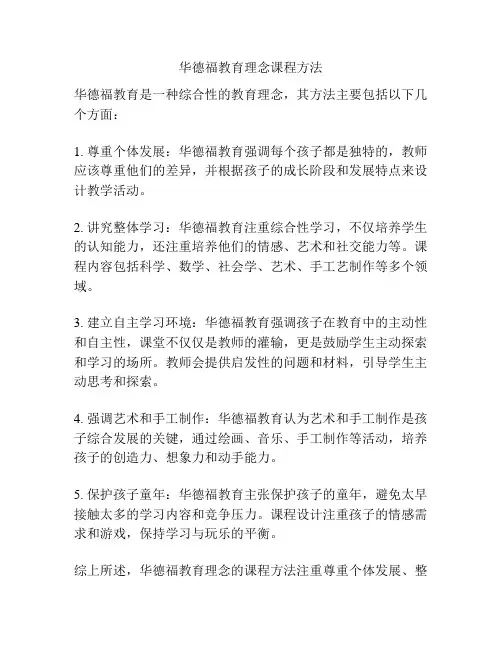 华德福教育理念课程方法