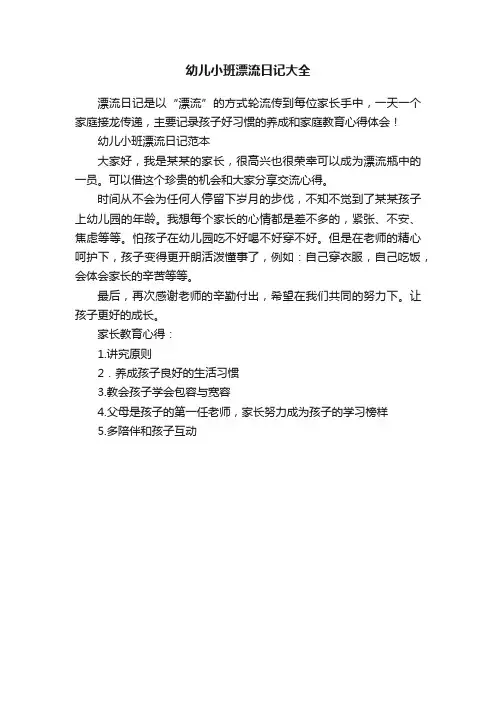 幼儿小班漂流日记大全