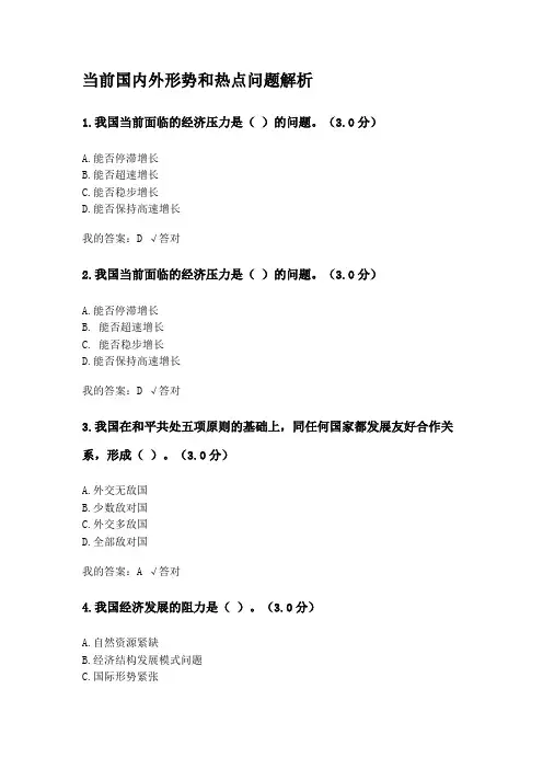 当前国内外形势和热点问题解析
