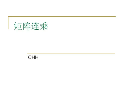 矩阵连乘