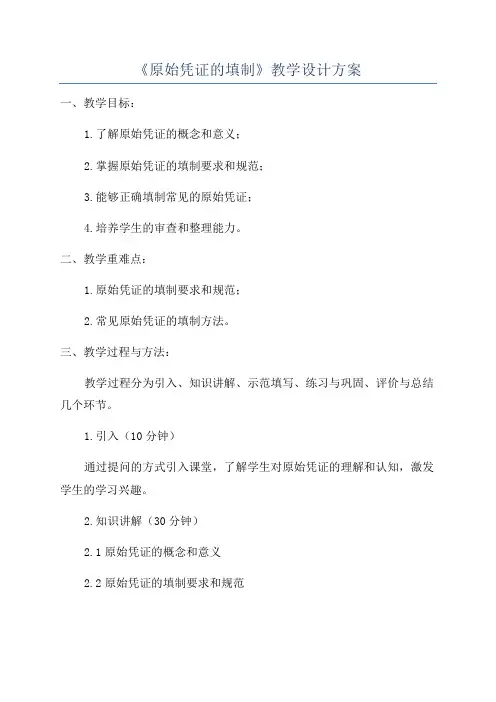 《原始凭证的填制》教学设计方案