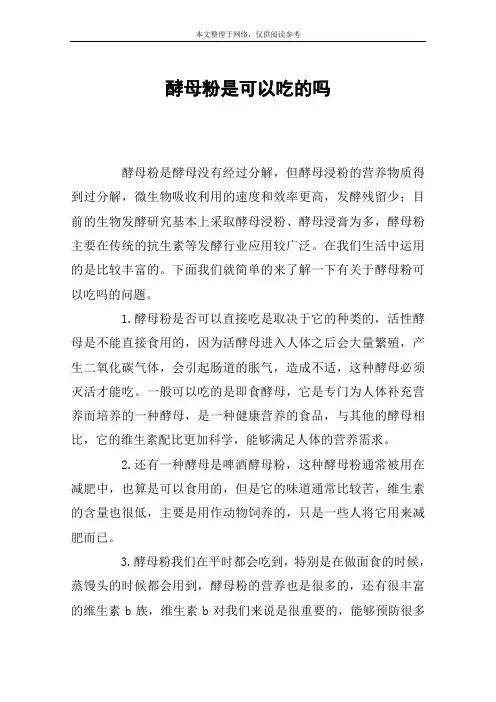 酵母粉是可以吃的吗