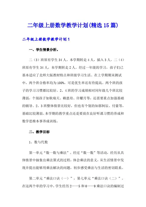 二年级上册数学教学计划(精选15篇)