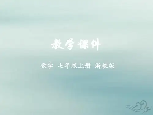 七年级数学上册 第2章 有理数的运算 2.7 近似数(2)教
