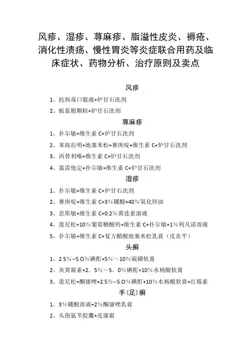 风疹、湿疹、荨麻疹、脂溢性皮炎、消化性溃疡、慢性胃炎等炎症联合用药及临床症状、药物分析、治疗原则