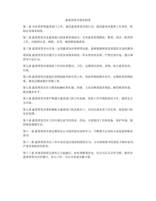 蔬菜理货员规章制度