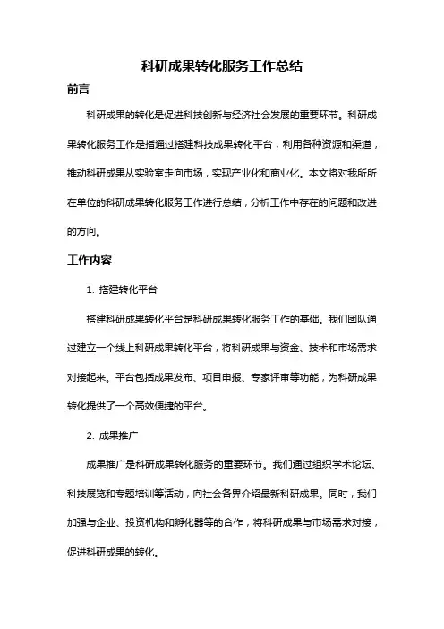 科研成果转化服务工作总结