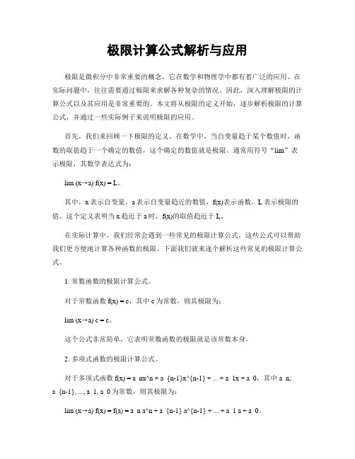 极限计算公式解析与应用