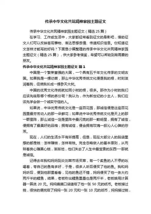 传承中华文化共筑精神家园主题征文