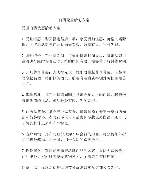 白酒元旦活动方案