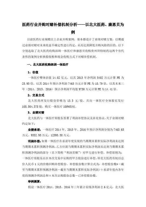 医药行业并购对赌补偿机制分析——以北大医药、康恩贝为例