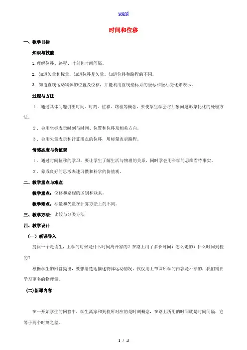 高中物理 第一章 第2节 时间和位移教案 新人教版必修1-新人教版高中必修1物理教案