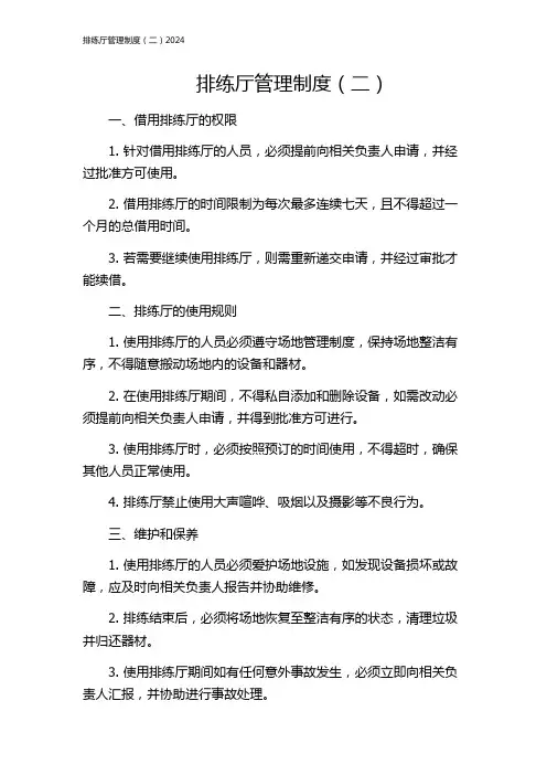 排练厅管理制度(二)2024