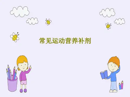 常见运动营养补剂PPT文档共60页