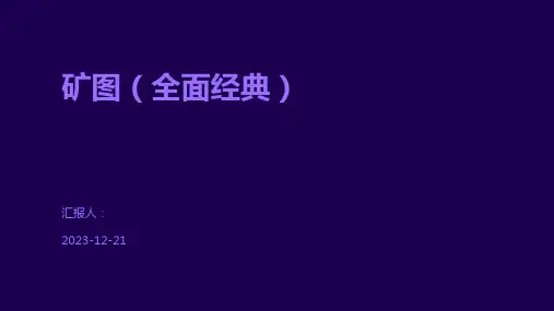 矿图(全面经典)