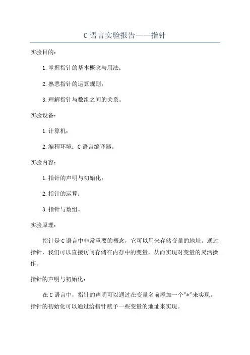 C语言实验报告——指针
