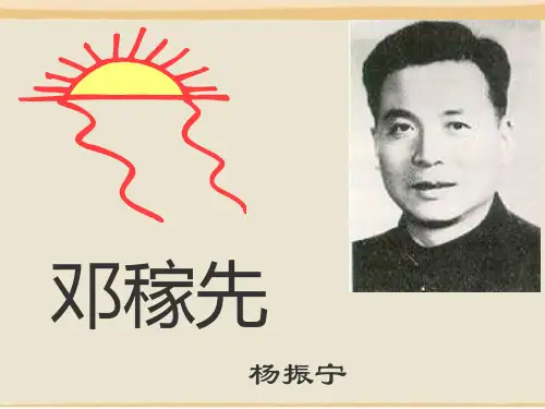 1、《邓稼先》杨振宁省名师优质课赛课获奖课件市赛课一等奖课件