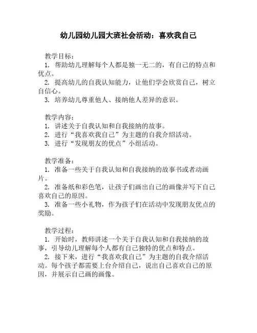 幼儿园幼儿园大班社会活动：喜欢我自己
