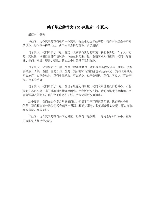 关于毕业的作文800字最后一个夏天
