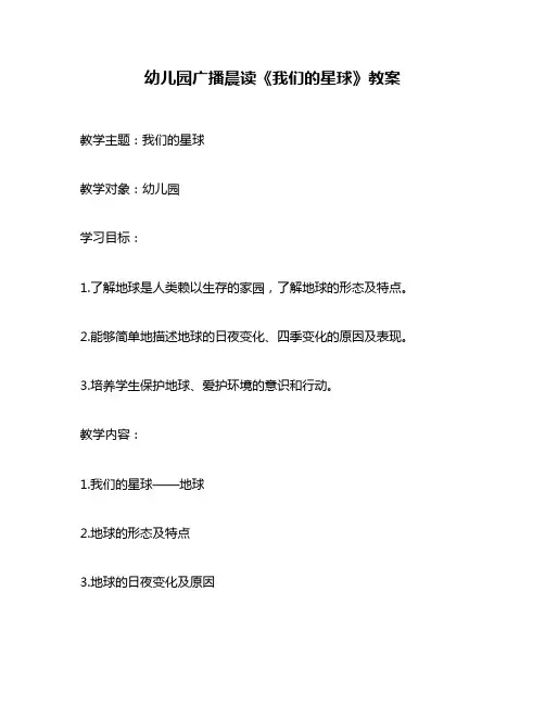 幼儿园广播晨读《我们的星球》教案