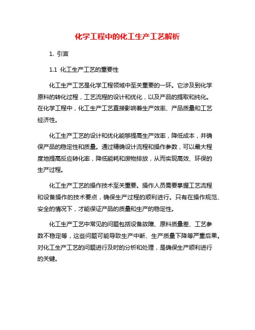 化学工程中的化工生产工艺解析
