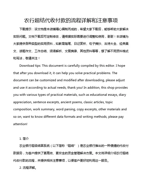 农行超结代收付款的流程详解和注意事项