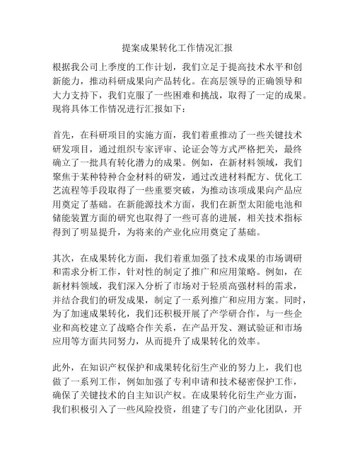 提案成果转化工作情况汇报