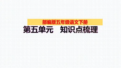 【复习总课件】部编版五年级语文下册第五单元、第六单元、第七单元、第八单元知识点梳理(PPT课件)