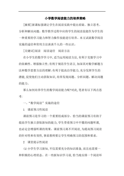 小学数学阅读能力培养论文
