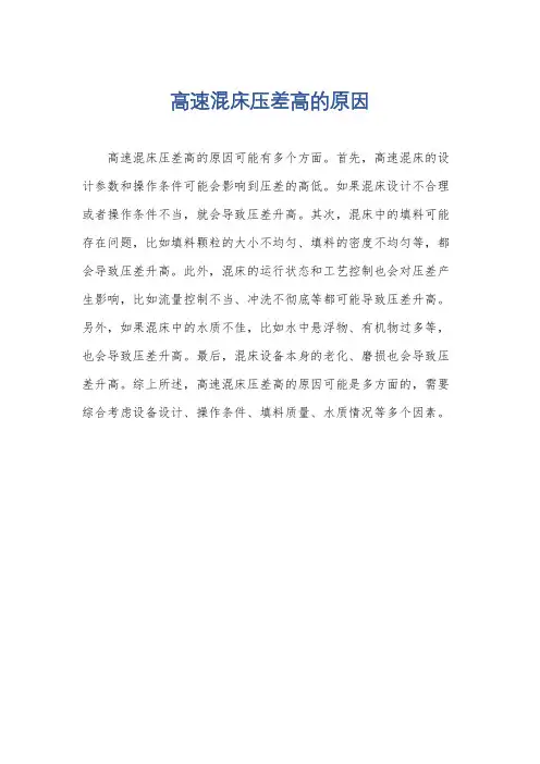 高速混床压差高的原因
