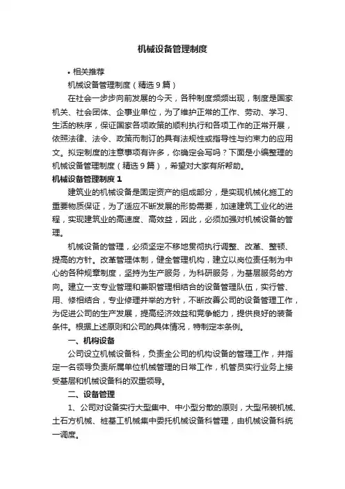 机械设备管理制度
