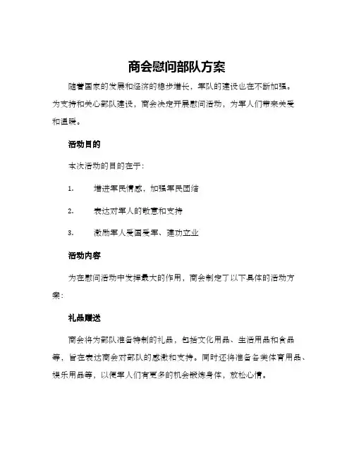 商会慰问部队方案