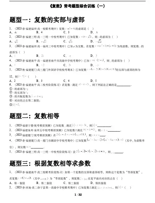 人教A版数学必修第二册第七章【《复数》常考题型综合训练(一)】