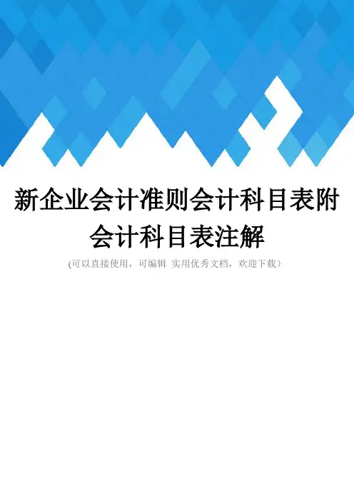 新企业会计准则会计科目表附会计科目表注解完整