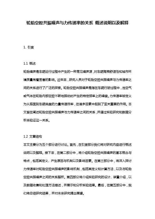 轮胎空腔共振噪声与力传递率的关系_概述说明以及解释
