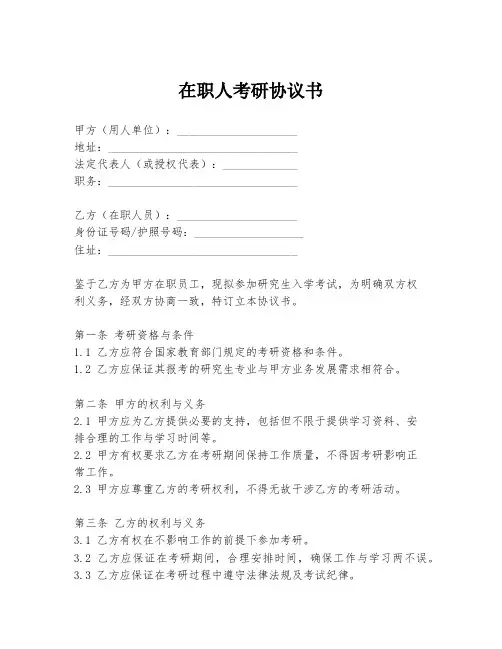 在职人考研协议书