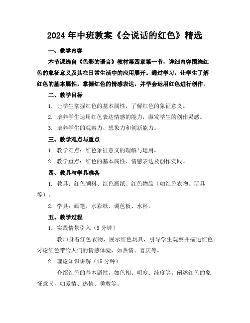 2024年中班教案《会说话的红色》精选