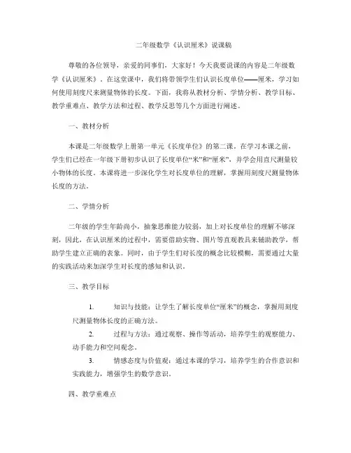 二年级数学《认识厘米》说课稿