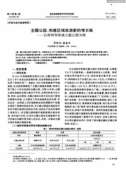 主题公园：构建区域旅游新的增长极——以深圳华侨城主题公园为例
