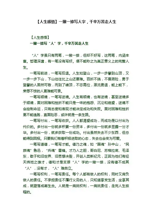 【人生感悟】一撇一捺写人字，千辛万苦走人生
