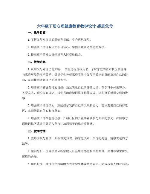 六年级下册心理健康教育教学设计-感恩父母 全国通用