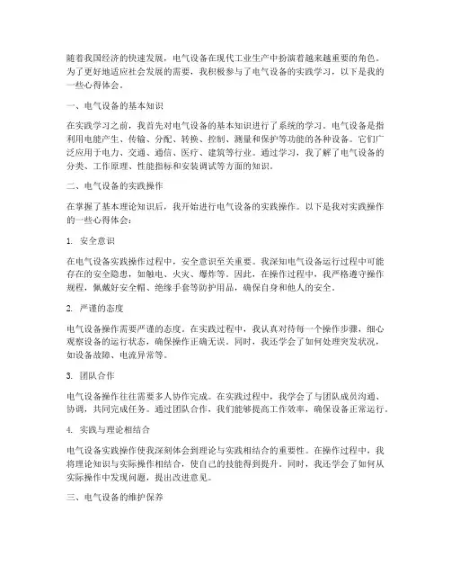 电气设备实践心得体会