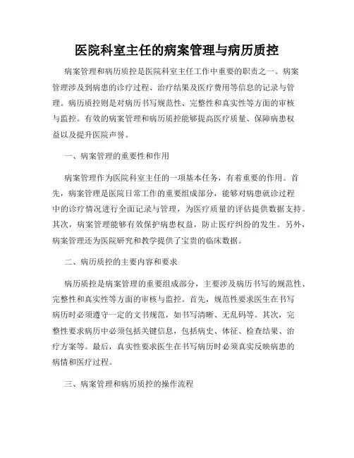 医院科室主任的病案管理与病历质控