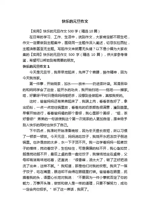 【实用】快乐的元旦作文500字（精选10篇）